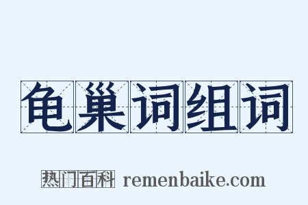 龟巢词组词是什么意思的图片